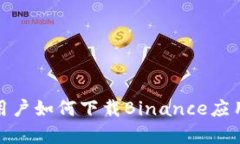 安卓用户如何下载Binance应用程序