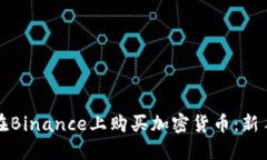 如何在Binance上购买加密货币：新手指南