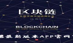 币安苹果最新版本APP官网下载指南