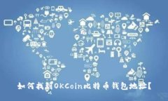 如何找到OKCoin比特币钱包地址？