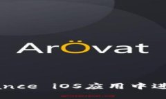 如何在Binance iOS应用中进行安全交易