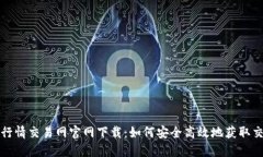 : 币安行情交易网官网下载：如何安全高效地获取