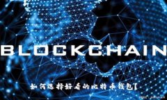 如何选择好看的比特币钱包？