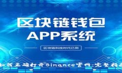 如何正确打开Binance官网：完整指南