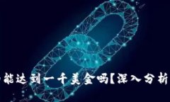 BNB币真的能达到一千美金吗？深入分析与未来展