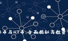 BNB币与HT币：全面揭秘与投资分析