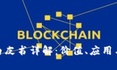 : BNB币白皮书详解：价值、应用与未来展望