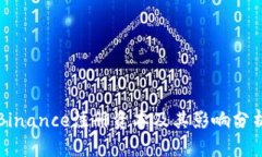 Binance注册资本及其影响分析