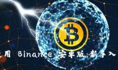 如何使用 Binance 安卓版：新手入门指南