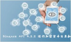 如何使用 Binance API 4.5.2 进行加密货币交易和数据