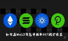如何在Web3钱包中提取OKT挖矿收益