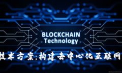 Web3技术方案：构建去中心化互联网的未来