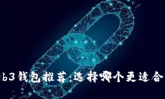 Web3钱包推荐：选择哪个更适合你？