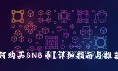 : 如何购买BNB币？详细指南与推荐平台