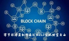 字节程序员如何通过Web3实现财富自由