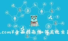 币安网（binance.com）全面指南：如何高效交易和投