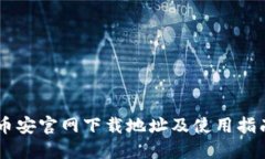 币安官网下载地址及使用指南