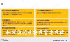 如何访问币安网官方网址