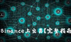 美国用户能否在Binance上交易？完整指南与常见问