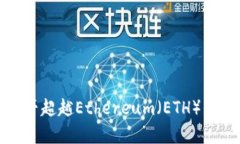 BNB币能否超越Ethereum（ETH）的深入分析