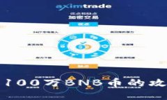 如何获得100万BNB币的攻略与技巧