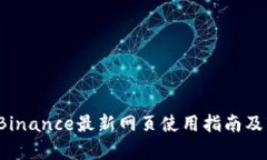 2023年Binance最新网页使用指南及市场分析