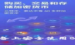 如何在苹果设备上安全使用Binance交易所