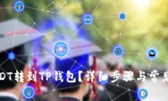 如何将USDT转到TP钱包？详细步骤与常见问题解析