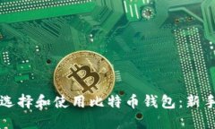 如何选择和使用比特币钱包：新手指南