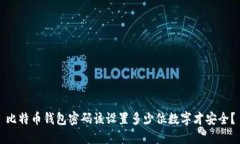 比特币钱包密码该设置多少位数字才安全？