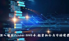 深入解析Ponke BNB币：投资机会与市场前景
