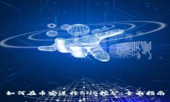 如何在币安进行BNB挖矿：全面指南