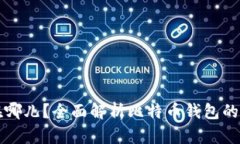 比特币钱包存在哪儿？全面解析比特币钱包的类