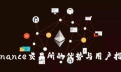 Binance交易所的优势与用户指南