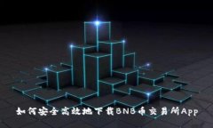 如何安全高效地下载BNB币交易所App