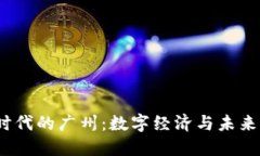 探索Web3时代的广州：数字经济与未来科技的交汇
