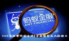 BNB币的零钱安全吗？全面解析及风险提示