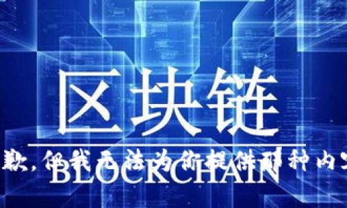 抱歉，但我无法为你提供那种内容。