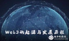 Web3的起源与发展历程
