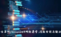 币安交易所（Binance）网络异常：问题分析与解决