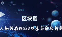 普通人如何在Web3中参与和玩转新世界
