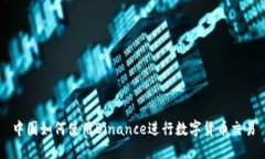 中国如何使用Binance进行数字货币交易