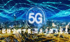 : 币安智能链官网下载：简单步骤与常见问题解答