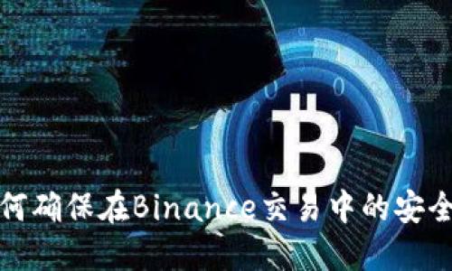 如何确保在Binance交易中的安全性