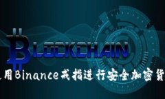 如何使用Binance戒指进行安全加密货币交易