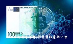 BNB币的用途详解：你需要知道的一切