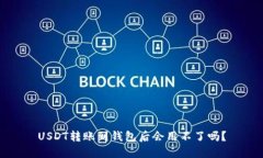 USDT转账到钱包后会用不了吗？