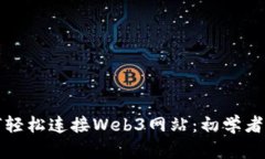 如何轻松连接Web3网站：初学者指南