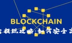 Binance交易平台提现攻略：如何安全高效提现您的