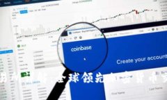 币安（Binance）交易所详解：全球领先加密货币交